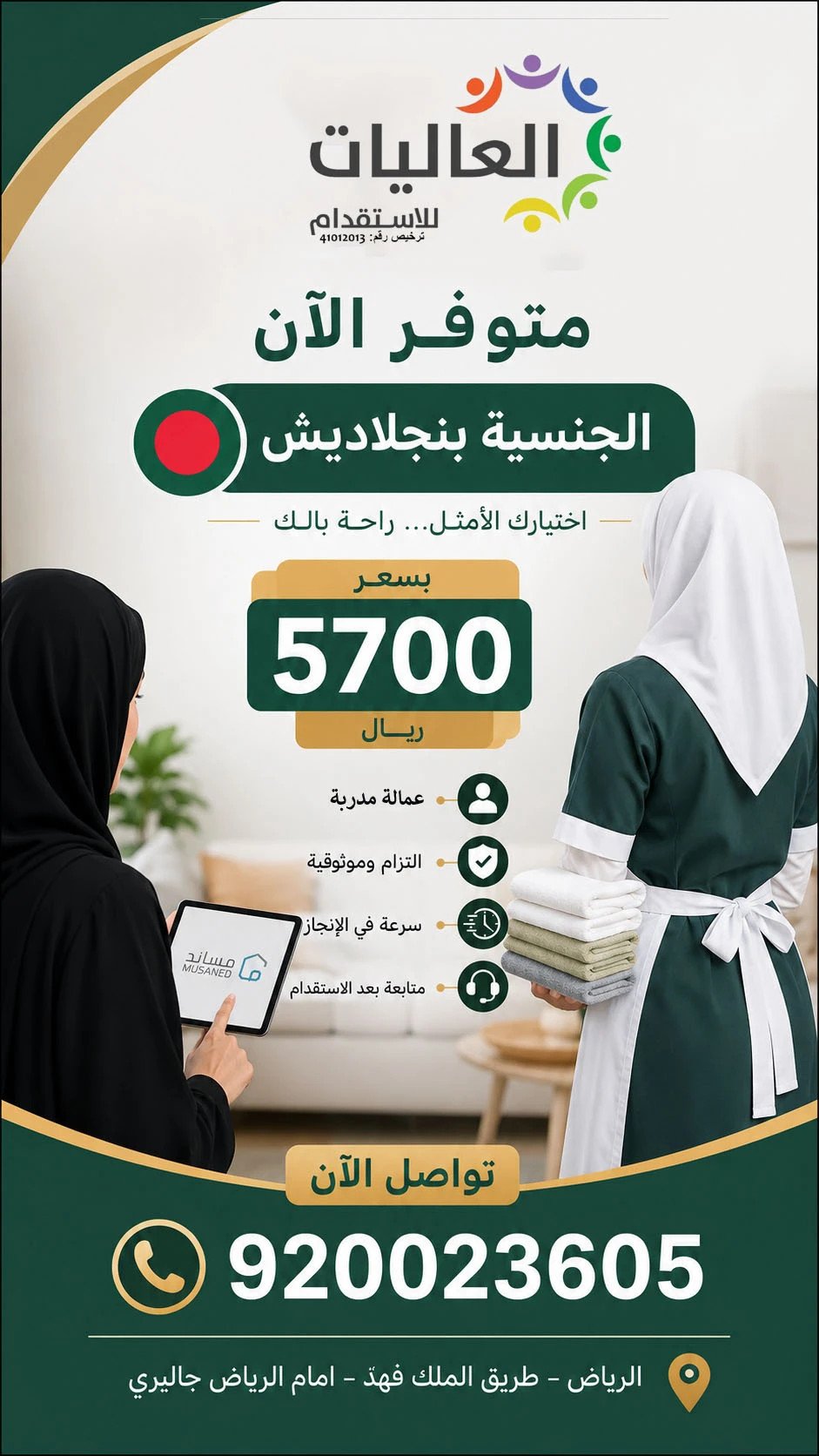 🔥 عرض خاص على العاملة المنزلية من بنجلاديش 🔥